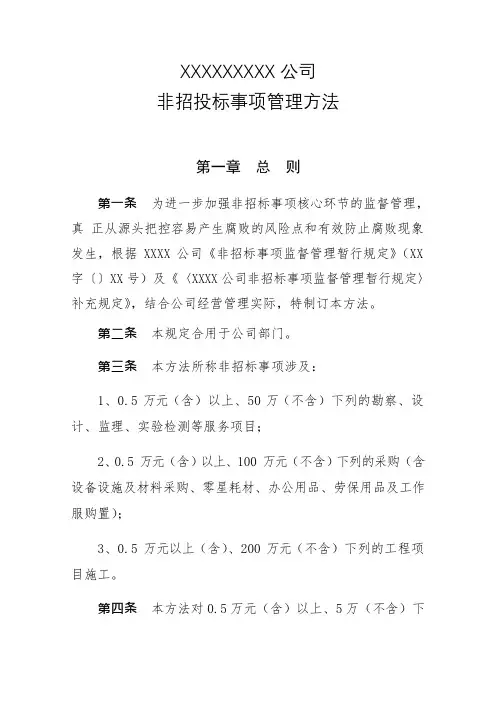 非招投标管理办法