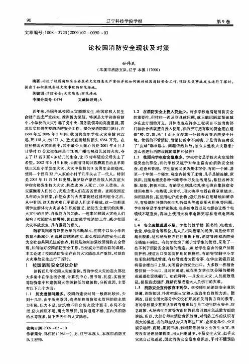 论校园消防安全现状及对策