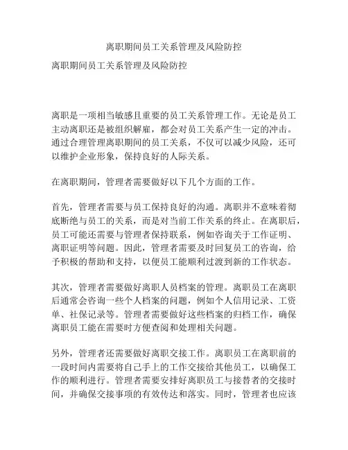 离职期间员工关系管理及风险防控