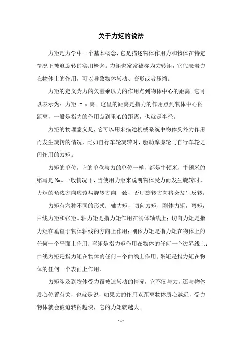 关于力矩的说法