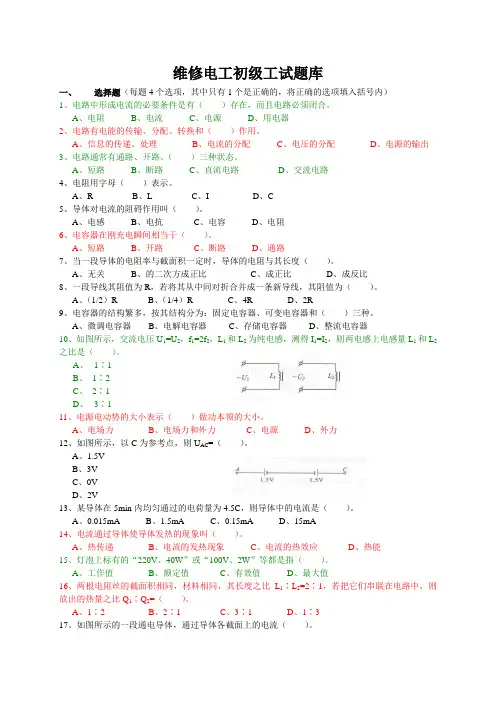维修电工习题_初级工