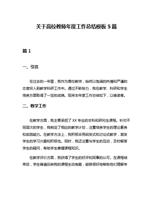 关于高校教师年度工作总结模板5篇