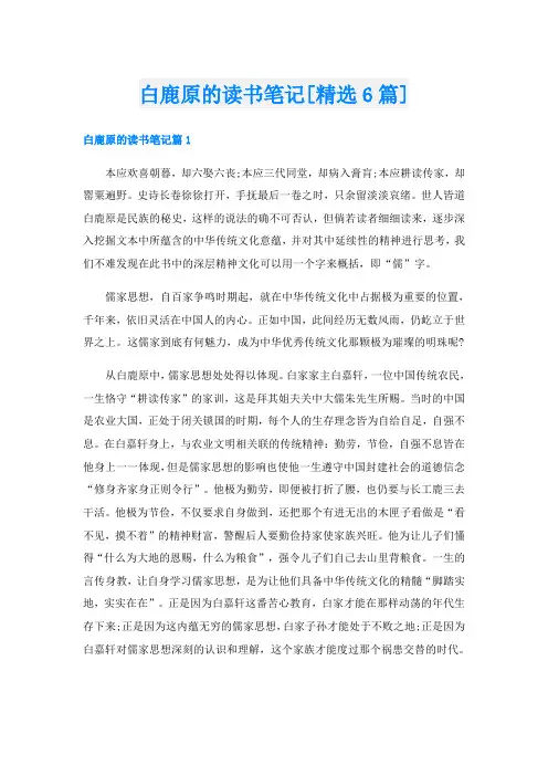 白鹿原的读书笔记[精选6篇]