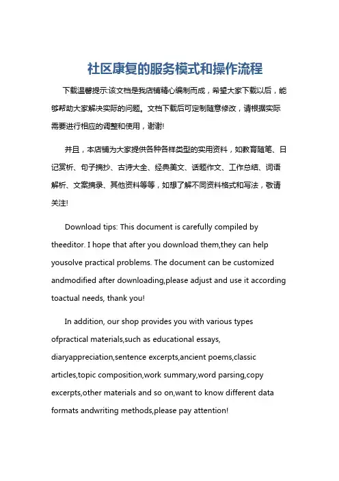 社区康复的服务模式和操作流程