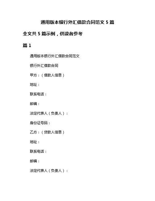 通用版本银行外汇借款合同范文5篇