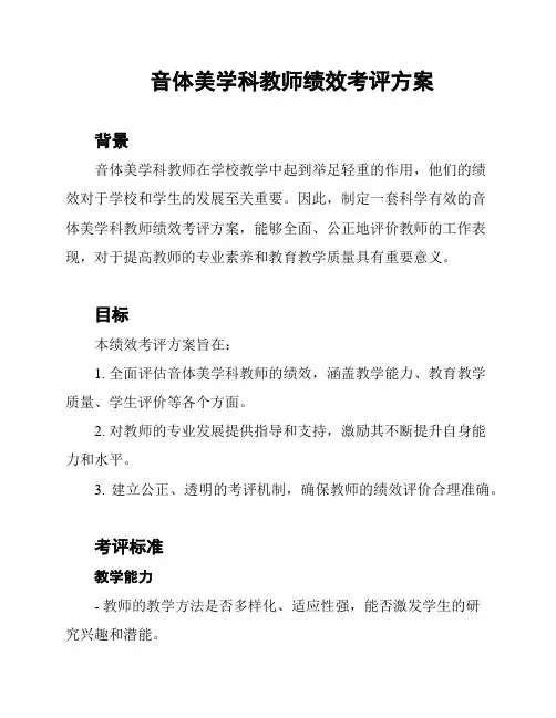 音体美学科教师绩效考评方案