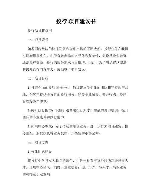 投行 项目建议书