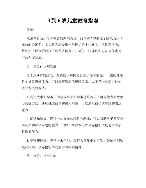3到6岁儿童教育指南