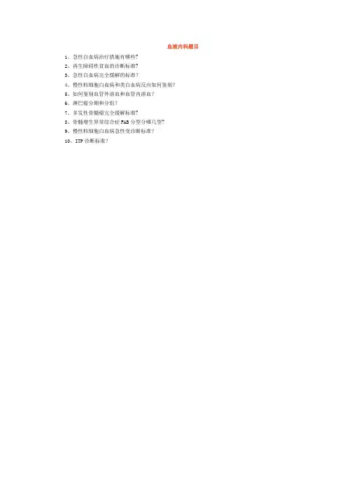 血液内科题目及答案