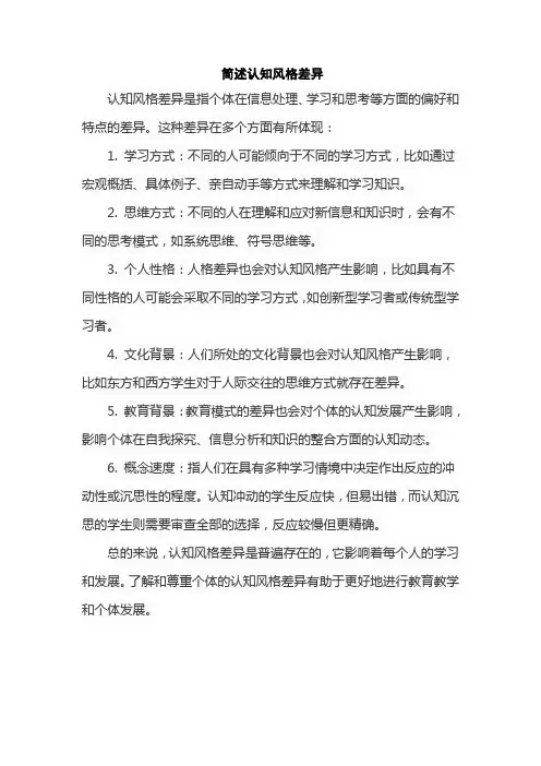 简述认知风格差异