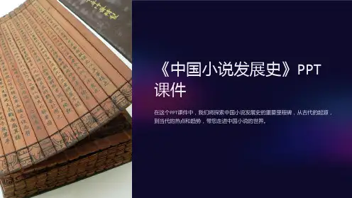 《中国小说发展史》课件