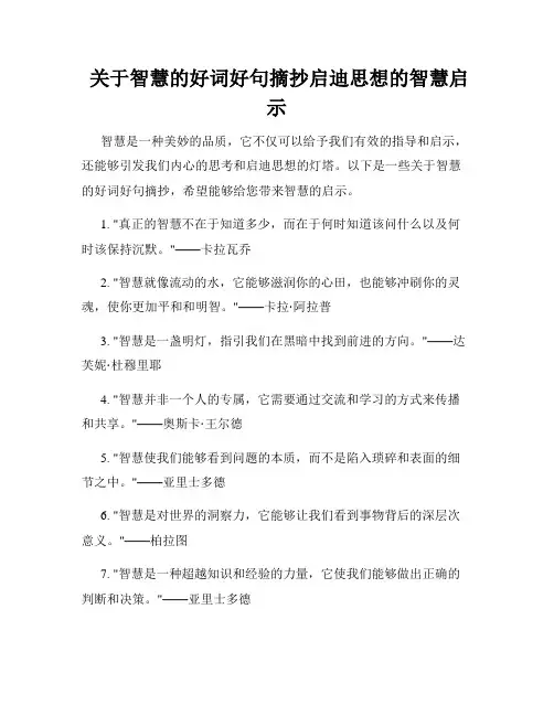  关于智慧的好词好句摘抄启迪思想的智慧启示