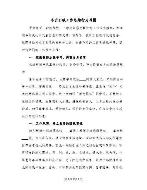 小班班级工作总结行为习惯(7篇)