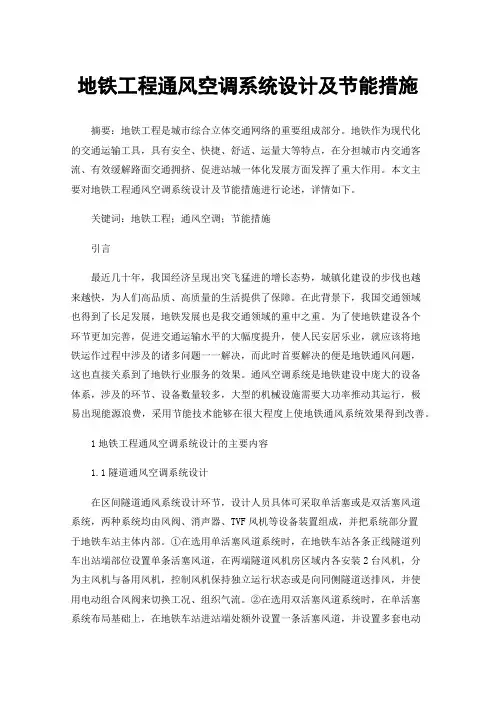 地铁工程通风空调系统设计及节能措施
