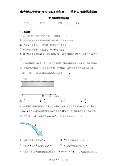 华大新高考联盟2022-2023学年高三下学期4月教学质量测评理综物理试题