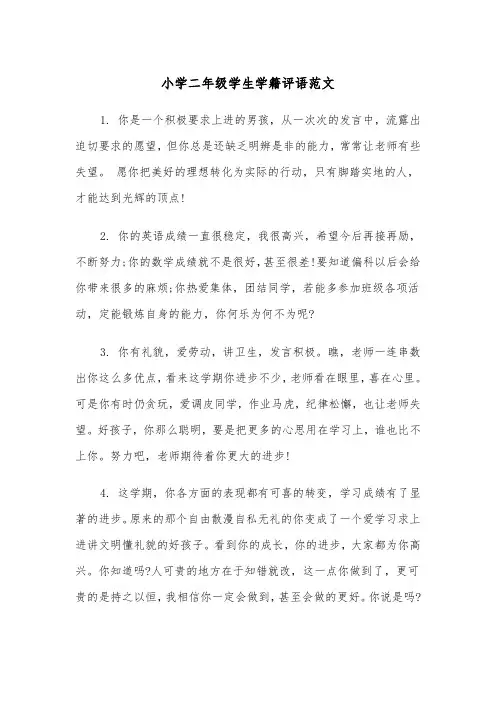 小学二年级学生学籍评语范文（2篇）