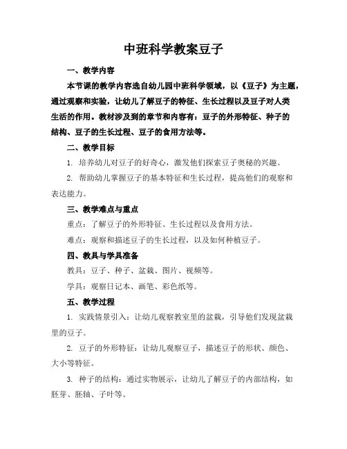 中班科学教案豆子