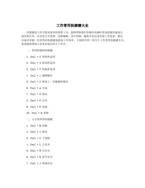 工作常用快捷键大全