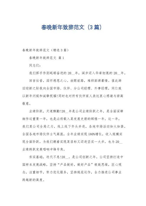 春晚新年致辞范文(3篇)