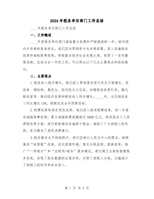 2024年税务单位部门工作总结(二篇)