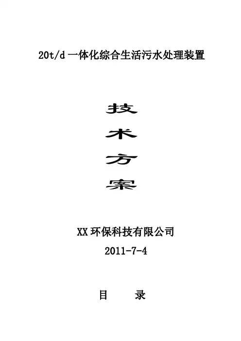 一体化综合生活污水处理装置技术方案
