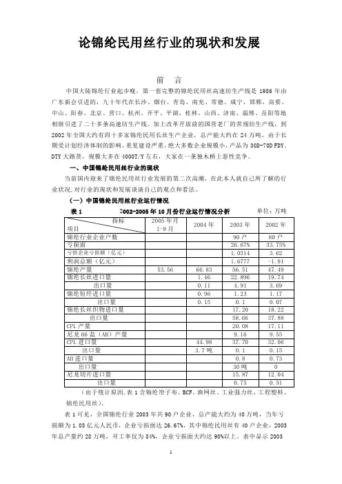 专业论文锦纶丝行业现状和发展