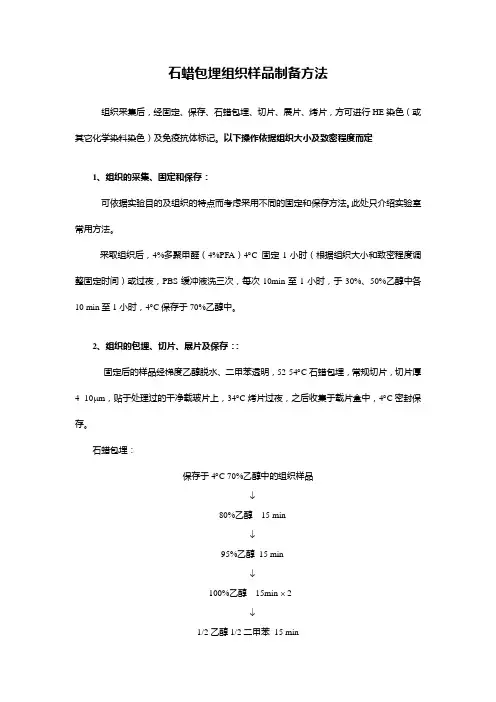 石蜡包埋切片方法