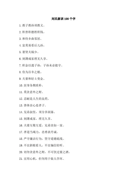刘氏家训100个字