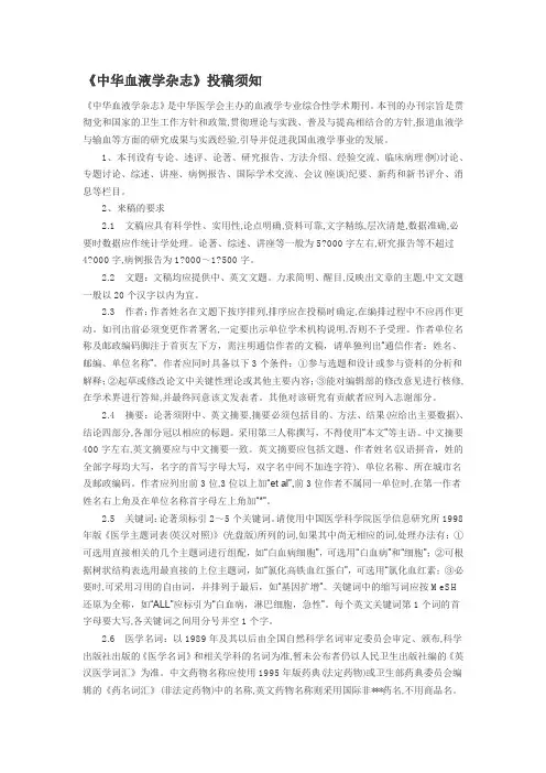 《中华血液学杂志》投稿须知