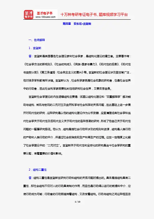 杨善华《西方社会学理论》(章节题库 安东尼·吉登斯)【圣才出品】