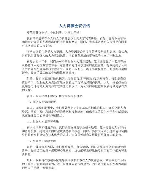 人力资源会议讲话
