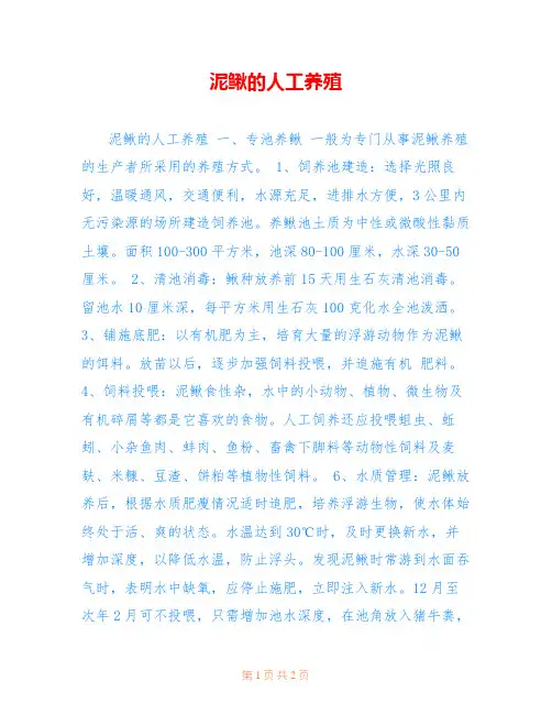 泥鳅的人工养殖