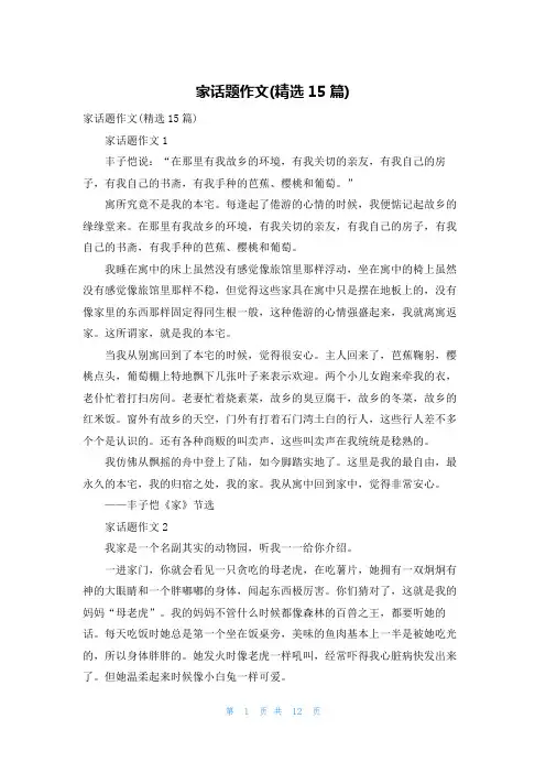 家话题作文(精选15篇)