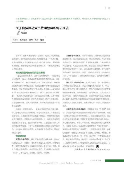 19395029_关于加强流动党员管理教育的调研报告_