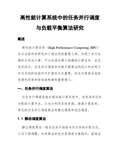 高性能计算系统中的任务并行调度与负载平衡算法研究