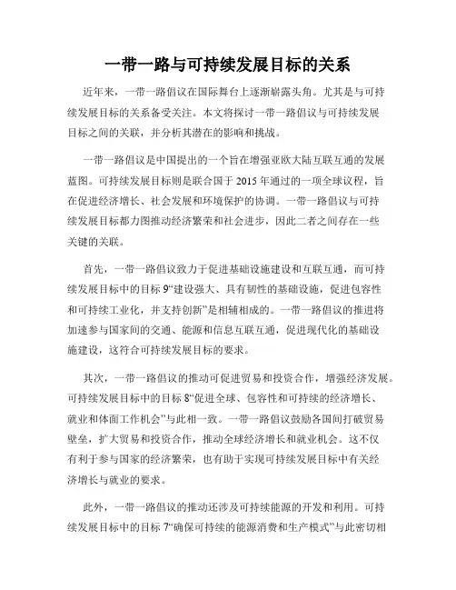 一带一路与可持续发展目标的关系