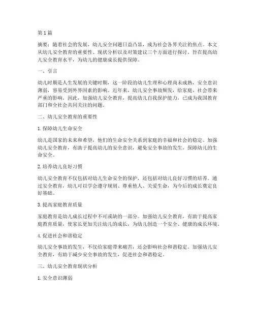 幼儿安全教育问题的论文(3篇)