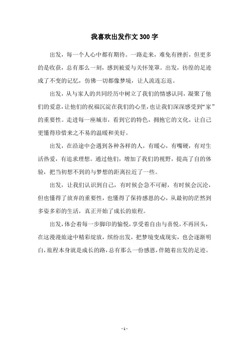 我喜欢出发作文300字