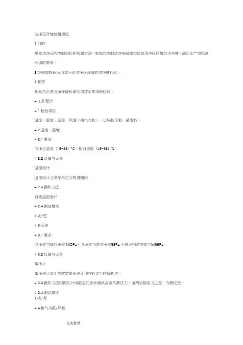 洁净区环境监测规程完整