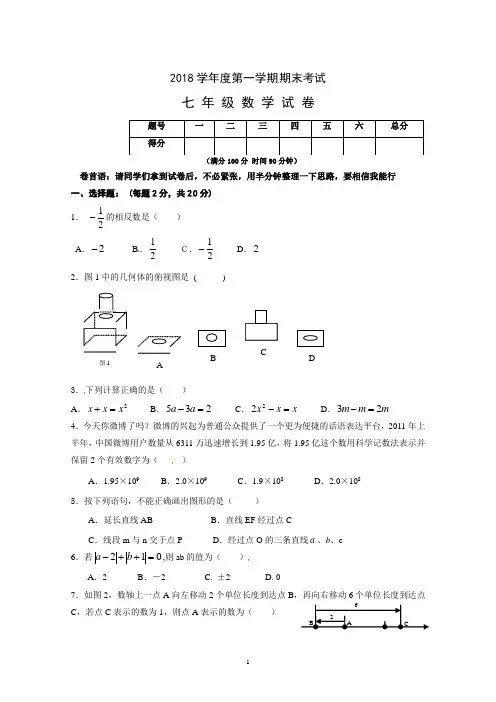 鞍山市2018学年七年级上学期期末考试数学试题及答案(附评分标准)