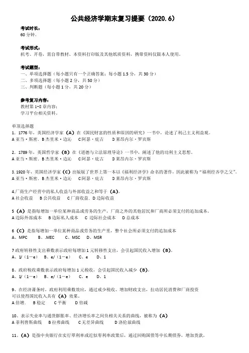 公共经济学2020.6复习(整理)