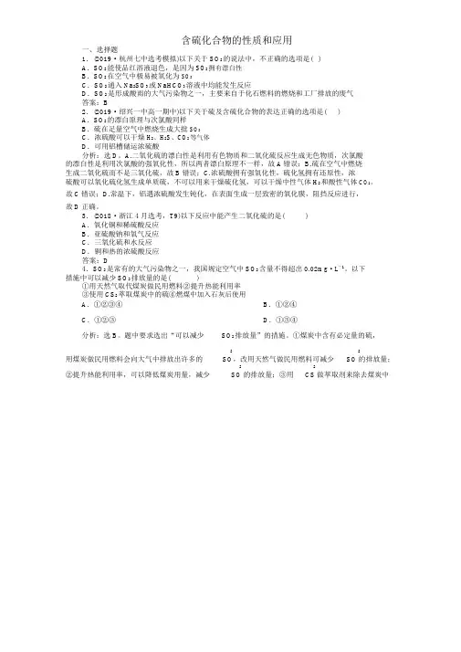 (浙江选考)2020高考化学一轮复习专题4第三单元含硫化合物的性质和应用检测(含解析)