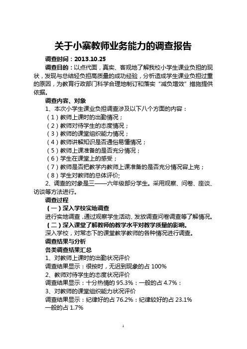 小学生课业负担情况调查报告 (3)