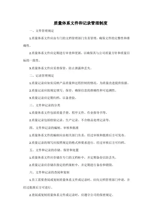 质量体系文件和记录管理制度