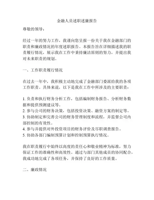 金融人员述职述廉报告