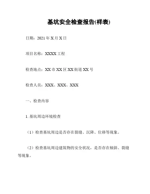 基坑安全检查报告(样表)