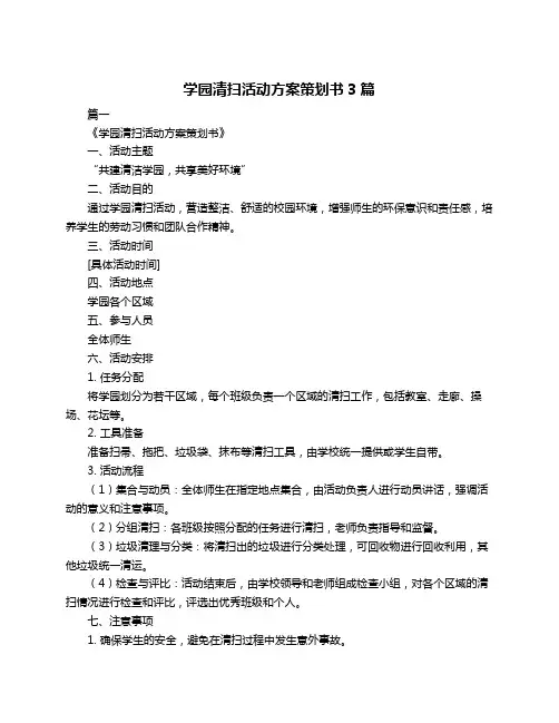 学园清扫活动方案策划书3篇
