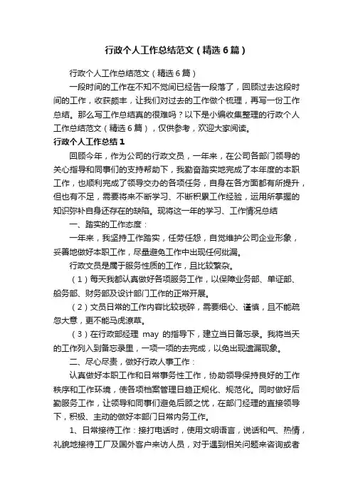 行政个人工作总结范文（精选6篇）