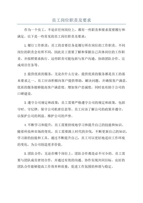 员工岗位职责及要求