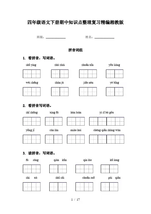 四年级语文下册期中知识点整理复习精编湘教版